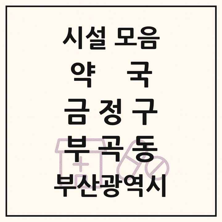 부산광역시 금정구 부곡동 약국 목록